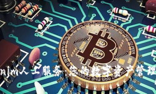 Tokenim人工服务：您的数字资产管理体验