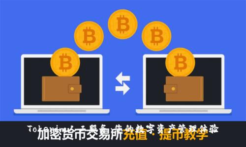 Tokenim人工服务：您的数字资产管理体验