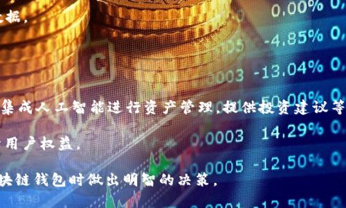    区块链钱包不能做的业务：全面解析  / 

 guanjianci  区块链钱包, 加密货币, 钱包功能  /guanjianci 

## 区块链钱包不能做什么业务

随着区块链技术的蓬勃发展，区块链钱包作为重要的基础设施，越来越多地出现在人们的生活中。它不仅能存储和管理各种加密货币，还有其他多种功能。然而，尽管区块链钱包具备许多优势，但仍然存在无法执行的某些业务和功能。本文将全面解析区块链钱包不能做的事情，帮助用户更好地理解其局限性。

### 区块链钱包的基本功能

在讨论区块链钱包不能做的业务之前，我们有必要先了解一下区块链钱包的基本功能。区块链钱包的基本功能主要包括：

1. **存储和接收加密货币**：用户可以利用区块链钱包来存储和接收多种加密货币。
2. **发送加密货币**：用户可以通过钱包发送加密货币至其他地址。
3. **查看交易记录**：用户能够随时查看他们的交易历史和余额信息。
4. **管理多个账户**：在一个钱包里，用户可以管理多个地址和账户。

以上功能是区块链钱包的基本特性，然而，除了这些，区块链钱包在某些业务上却无法发挥作用。

### 区块链钱包不能做的业务

#### 1. 央行货币交易

区块链钱包主要用于管理加密货币，而央行货币 (法币) 的交易则不在其功能范围之内。尽管有些国家开始探索数字货币 (如CBDC)，但这些并不等同于区块链钱包的功能。此外，区块链钱包本身并不与银行账户直接关联，因此无法直接实现法币的交易。例如，如果你想直接使用美元或人民币进行交易，区块链钱包不会支持这一功能。

#### 2. 投资、借贷和理财

区块链钱包通常不具备投资、借贷等金融服务的功能。虽然某些平台提供了这些服务，但它们往往是独立于钱包服务的金融平台。用户不能仅仅依靠区块链钱包来进行投资决策或借款。投资通常需要深入市场分析和专业知识，而区块链钱包并不提供这样的功能。

#### 3. 客户身份验证

大多数区块链钱包是去中心化的，这意味着用户的个人信息不会像传统银行那样被要求提交。这在一定程度上侵犯了服务提供商的合规性，因此区块链钱包无法执行客户身份验证 (KYC) 的过程。大部分去中心化钱包并不需要用户提供身份信息，而这是不能满足某些合规业务需求的。因此，当需要对客户进行身份验证时，用户需要使用其他形式的身份验证系统。

#### 4. 信贷和信用评分

区块链钱包无法管理用户的信贷和信用评分。传统银行通常依赖信用评分来进行信贷决策，而区块链钱包作为去中心化工具并没有这类功能。大多数区块链钱包没有办法智能分析用户的财务行为，因此也不能进行信用评分。这一局限性使得区块链钱包无法为用户提供相关的信贷服务。

#### 5. 商业安全和保险

大多数区块链钱包并未提供安全和保险的服务。当用户在某个平台上使用钱包进行交易时，对于资产的安全性完全依赖于该平台的安全措施。一旦出现黑客攻击或系统故障，用户可能会面临财产损失。区块链钱包并不提供保险或融资保障服务，因此用户需自行管理风险。

### 用户可能会面临的相关问题

了解区块链钱包的局限性后，用户可能会产生以下问题：

1. 区块链钱包如何提高安全性？
2. 市场上有哪些良好的区块链钱包选择？
3. 如何选择最适合自己的区块链钱包？
4. 如何确保区块链钱包里资产的安全？
5. 区块链钱包的未来趋势如何？

### 问题一：区块链钱包如何提高安全性？

安全性提升方法
在数字货币的世界中，安全性问题是用户最为关心的关键因素之一。为了提高区块链钱包的安全性，用户可以采取多种措施。
首先，使用硬件钱包是保障资金安全的重要方式。硬件钱包是一种物理设备，专门用于存储加密货币的私钥。相较于普通软件钱包，硬件钱包的私钥从未被暴露于互联网，因此更能防止黑客攻击。
其次，确保钱包的两步验证设置。很多区块链钱包都支持双重身份验证 (2FA)，这种设置意味着即使有人获取了用户的密码，也较难进行转账操作，因为还需要输入第二道密码或验证码。
最后，定期更新密码和不在公共场合使用钱包软件，以防下载的恶意软件盗取信息。安全意识是保障区块链钱包安全的第一步。

### 问题二：市场上有哪些良好的区块链钱包选择？

推荐优质区块链钱包
在选择区块链钱包时，用户通常会考虑其安全性、用户体验、支持的币种等多个维度。市场上有多款受欢迎的区块链钱包可供选择。
一种常见的选择是硬件钱包，如Trezor和Ledger。这两款钱包都是业界公认的名牌，确保用户加密资产安全。使用这些硬件钱包，用户可以轻松管理多个加密货币，是安全性和便利性的完美结合。
另一种受欢迎的选择是软件钱包，如Exodus和Atomic Wallet。它们具有用户友好的界面，支持多种加密货币，并允许用户随时进行交易。
最后，作为区块链的原生钱包，比特币核心钱包和以太坊官方钱包也非常常用。这些钱包因为与区块链网络紧密结合，提供了很多底层功能。

### 问题三：如何选择最适合自己的区块链钱包？

选择钱包的标准
选择一个合适的区块链钱包对用户的交易体验至关重要。总的来说，用户在选择钱包时可以从以下几个方面考虑：
首先是安全性。用户应该优先考虑钱包的安全功能，如两步验证、硬件支持等。如果是大额资产，硬件钱包是最佳选择。
其次是用户体验。钱包的界面是否友好，操作是否简单，都会影响使用的流畅性。用户可以通过访问官方网站，观看用户评价等来了解钱包的使用体验。
然后是支持的币种。不同钱包支持的加密货币不同，用户需要确认钱包是否支持他们所需的币种，特别是如果他们拥有多种加密货币时。
最后是额外功能，有些钱包提供内置交易所、收益农场等服务，用户也可以根据自己的需求进行选择。

### 问题四：如何确保区块链钱包里资产的安全？

资产安全措施
保障区块链钱包里资产安全是每个用户的责任，下面是一些具体措施。
首先，使用强密码。这是最基础也是最重要的安全措施。用户应该避免使用简单的或容易被猜到的密码，同时定期更换密码。
其次，备份恢复助记词。此过程是在创建钱包时生成的12-24个单词，它数量有限且必须妥善保管，这可以在丢失设备时恢复所有资产。
另外，定期检查钱包的交易记录也是保障安全的一部分，及时发现可疑活动能够防范盗窃行为。此外，尽量不在公共 Wi-Fi 网络下进行交易，以免被黑客窃取数据。

### 问题五：区块链钱包的未来趋势如何？

未来发展趋势
随着加密货币市场的发展，区块链钱包的未来也将面临更多机遇与挑战。首先，未来的钱包将更加智能化，提供更多自动化服务。例如，未来的区块链钱包可能会集成人工智能进行资产管理，提供投资建议等。
其次，用户体验整体将持续改善，特别是向普通用户的普及方面。许多技术公司在研究如何使区块链钱包的使用更加简单直观。
最后，规范化与合规性将是未来钱包发展的重要趋势。虽然后者面临很多挑战，但在法规日益严苛的情境下，未来的钱包可能需要遵循更严格的法律法规以保障用户权益。

以上是对区块链钱包的全面解析，我们希望这能帮助用户更好地理解区块链钱包的局限性及其他相关问题。通过仔细研究这些内容，用户能够在选择和使用区块链钱包时做出明智的决策。