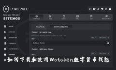 如何下载和使用Wotoken数字