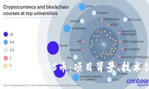 深入分析Tokenim上的VGS币：项目背景、技术优势与市场前景