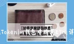 如何在Tokenim钱包中购买ETH：详细指南
