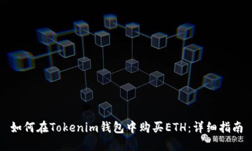 如何在Tokenim钱包中购买ETH：详细指南