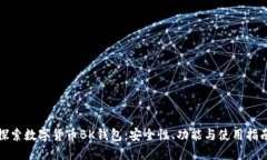 探索数字货币BK钱包：安全