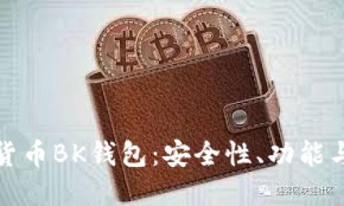 探索数字货币BK钱包：安全性、功能与使用指南