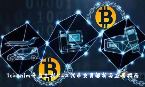 Tokenim平台支持MDX代币交易解析与应用指南