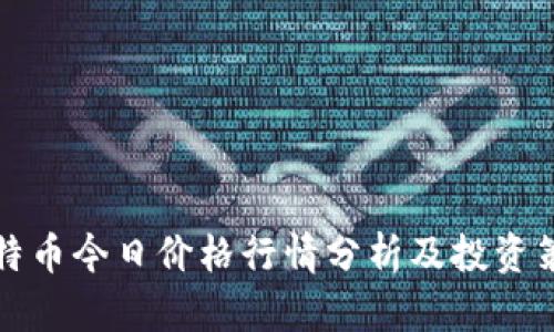 莱特币今日价格行情分析及投资策略
