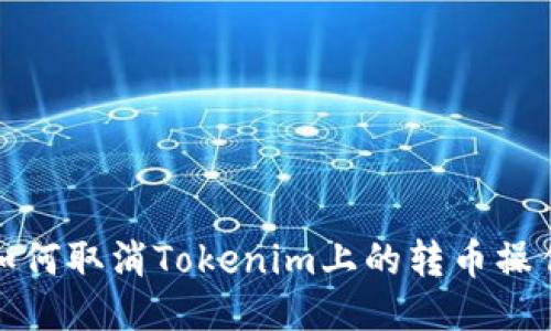 如何取消Tokenim上的转币操作