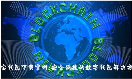 购宝钱包下载官网：安全便捷的数字钱包解决方案