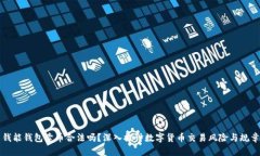钱能钱包卖币合法吗？深入探讨数字货币交易风