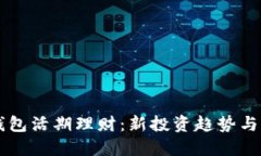 区块链钱包活期理财：新投资趋势与全面指南