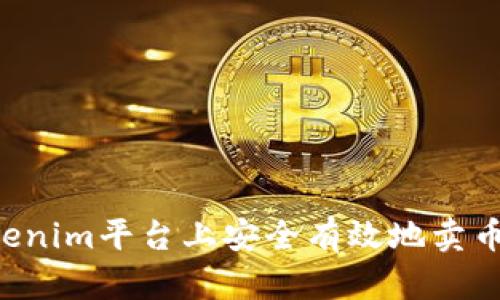 如何在Tokenim平台上安全有效地卖币：全面指南