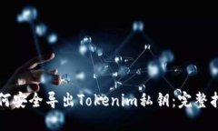 如何安全导出Tokenim私钥：