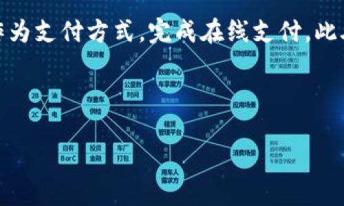   购宝钱包安卓版下载安装，轻松管理你的财务和投资 / 

 guanjianci 购宝钱包, 手机支付, 财务管理 /guanjianci 

---

一、购宝钱包是什么？
购宝钱包是一款功能强大的手机支付和财务管理应用，旨在帮助用户实现便捷的资金管理、消费记录和投资理财等多种功能。通过购宝钱包，用户可以轻松管理个人资产，查询消费记录，还能进行余额查询和转账等操作。购宝钱包以其简单易用的界面和多样化的功能，受到了广泛的欢迎。
在现代社会中，移动支付已经成为一种主流的消费方式，而购宝钱包恰恰满足了这一需求。作为一款综合性的手机应用，它不仅仅是一个支付工具，更是一个贴身的财务顾问。用户可以通过购宝钱包对日常消费进行记录与分析，从而更好地规划自己的财务，避免不必要的开支。

二、购宝钱包的主要功能
购宝钱包提供的功能非常全面，包括但不限于以下几方面：
1. 资金管理：用户可以实时查询自己的账户余额和交易记录，透明了解自己的资金流动情况。
2. 支付功能：支持多种支付方式，包括扫码支付、在线支付等，用户能够方便地完成购物和付款。
3. 消费分析：购宝钱包会自动记录用户的消费行为，并生成图表，帮助用户分析消费趋势，找出消费的高峰期和低谷期。
4. 投资理财：购宝钱包提供投资功能，用户可以通过平台进行低风险的理财产品投资，获取合理的收益。
5. 安全保障：购宝钱包采用多重安全措施，确保用户的资金安全和隐私保护，让用户放心使用。

三、下载安装购宝钱包的步骤
下载安装购宝钱包的步骤非常简单，用户只需要按照以下步骤操作即可：
1. 打开应用商店：用户首先需要在手机上打开应用商店，如华为应用市场、小米应用商店或Google Play等。
2. 搜索购宝钱包：在应用商店的搜索栏中输入“购宝钱包”，点击搜索按钮。
3. 下载应用：在搜索结果中找到购宝钱包，点击下载按钮，系统会自动开始下载并安装应用。
4. 打开应用：下载完成后，用户可以在手机桌面上找到购宝钱包的图标，点击打开应用。
5. 注册账号：首次使用购宝钱包的用户需要进行注册，填写相关信息，并进行身份验证，完成注册后就可以开始使用所有功能。

四、购宝钱包的使用技巧
要充分利用购宝钱包的多种功能，用户可以掌握一些使用技巧：
1. 定期查看消费记录：定期查看和分析消费记录，可以帮助用户发现不必要的开支，从而进行消费预算的调整。
2. 设置预算：购宝钱包提供预算管理功能，用户可以在app中设置每个月的消费预算，一旦超出预算，应用会提醒用户。
3. 使用投资功能：购宝钱包中的投资理财功能是非常实用的，用户可以根据个人的风险承受能力选择合适的理财产品。
4. 掌握安全使用技巧：用户在使用购宝钱包时，要保护好自己的账号信息，不随意分享个人信息，启用高强度密码和指纹识别。

五、购宝钱包与其他应用的比较
购宝钱包与其他同类型的应用相比，具有以下的优势：
1. 功能全面：购宝钱包不仅仅具备支付功能，还有消费管理和投资理财功能，用户可以在一个平台上完成多项操作。
2. 用户友好的界面：购宝钱包的界面设计，用户可以轻松找到所需功能，提升了用户体验。
3. 安全性：购宝钱包注重用户的账户安全，采用多重安全措施，确保用户的资金安全。
4. 客服支持：购宝钱包提供专业客服支持，用户在使用过程中任何问题都可以及时获得帮助。

---

相关问题解答

问题1：购宝钱包安全吗？
在使用购宝钱包时，安全性是用户最为关注的问题之一。购宝钱包采用了多重安全措施，以确保用户的资金安全和信息隐私。首先，购宝钱包对用户数据进行加密，防止未授权的访问。其次，购宝钱包还采用了动态密码和指纹识别等技术，进一步提高了账户的安全性。此外，购宝钱包会定期进行安全审核与升级，确保应用始终处于安全状态。用户应当定期更改密码，并注意保护自己的个人信息，避免泄露。

问题2：购宝钱包如何进行投资理财？
购宝钱包中的投资理财功能简单易用，用户可以根据个人的风险承受能力选择合适的理财产品。首先，用户应在应用中完成开户流程，绑定自己的银行账户或支付方式，然后进入投资理财模块。在这里，用户可以查看多种理财产品，例如定期存款、基金投资等，选择适合自己的产品进行投资。购宝钱包还会提供投资建议与风险提示，帮助用户作出明智的投资决策。投资完成后，用户可以实时查看收益情况。

问题3：购宝钱包如何处理退款与纠纷？
在消费过程中，如果用户遇到退款或纠纷问题，购宝钱包提供了一系列的处理机制。首先，用户可以直接在应用中申请退款，系统会引导用户填写相关信息，提交申请。购宝钱包会对退款请求进行审核，确保请求的合理性和合法性。如果退款请求获得批准，资金将在规定时间内返还至用户的账户。此外，购宝钱包还为用户提供了客服支持，用户在遇到无法处理的问题时，可以随时联系客户支持，获得专业的帮助与指导。

问题4：购宝钱包的消费分析功能如何使用？
购宝钱包的消费分析功能可以帮助用户深入了解自己的消费习惯，从而财务管理。在应用中，用户可以在消费记录页面查看所有交易的详细信息，包括交易时间、金额、商家等。购宝钱包会将相关数据进行整理，生成消费报告，用户可以根据报告得知自己的消费趋势，例如在某一类别上的支出是否过高等。通过这些分析，用户可以设定新目标，合理调整消费预期，增强财务意识。

问题5：购宝钱包可以用于哪些支付场景？
购宝钱包支持多种支付场景，非常适用日常生活中的多种需求。首先，用户可以在实体店中使用购宝钱包进行扫码支付，购买日常生活用品。其次，在电商平台上购物时，用户可以选择购宝钱包作为支付方式，完成在线支付。此外，购宝钱包也可用于支付水电费、交通罚款、通信费用等生活账单，极大方便了用户的生活。随着购宝钱包的不断发展，未来将会支持更多的支付场景，提高用户的使用便捷性。

---

以上是关于购宝钱包安卓版下载安装及其相关内容的详细介绍，希望能够帮助用户更好地理解和使用这款应用，并利用其强大的功能管理自己的财务和投资。