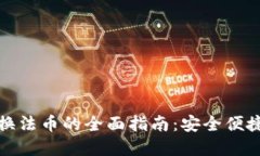数字货币兑换法币的全面