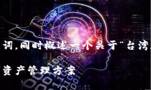 在这里，我将为您提供一个的和相关关键词，同时概述一个关于“台湾加密钱包app下载”话题的详细介绍框架。

台湾加密钱包app下载：安全、便捷的数字资产管理方案