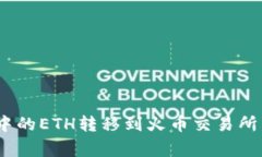 如何将Tokenim钱包中的ETH转移到火币交易所：详细