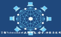 全面了解Tokenim6以太坊钱包：安全、功能与使用指