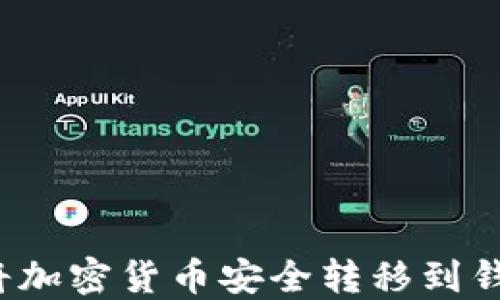 
如何将加密货币安全转移到钱包里？