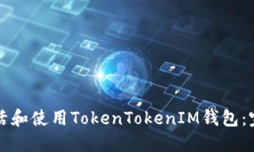 如何激活和使用TokenTokenIM钱包：完整指南