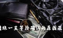 IM钱包转账一直等待确认的