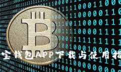 购宝钱包APP下载与使用指