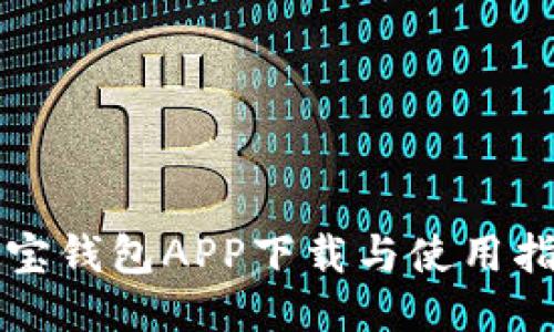 购宝钱包APP下载与使用指南