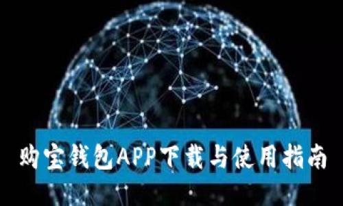 购宝钱包APP下载与使用指南