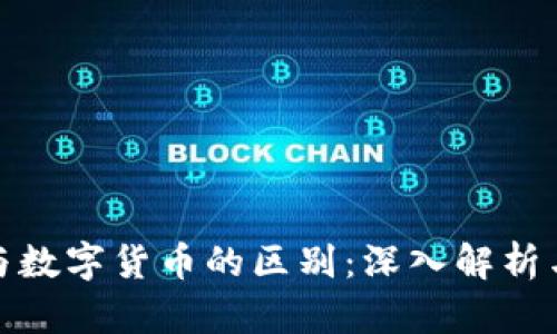 加密货币与数字货币的区别：深入解析与应用前景