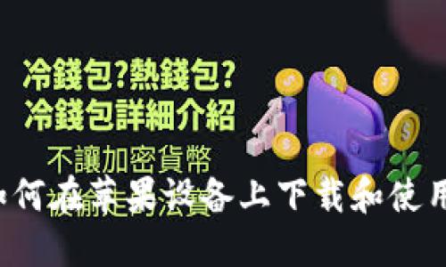 IM钱包：如何在苹果设备上下载和使用苹果钱包