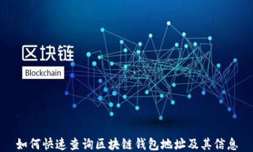 
如何快速查询区块链钱包地址及其信息