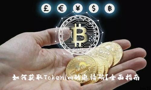 如何获取Tokenim的邀请码？全面指南