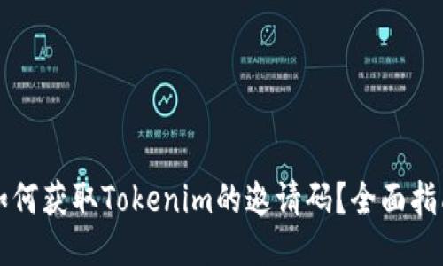 如何获取Tokenim的邀请码？全面指南