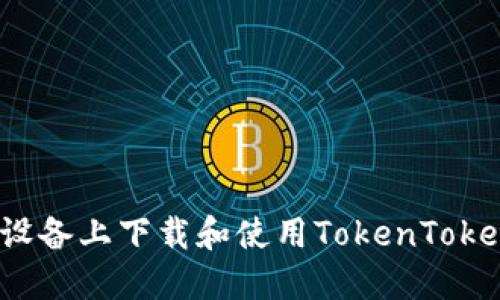 如何在苹果设备上下载和使用TokenTokenim钱包链？