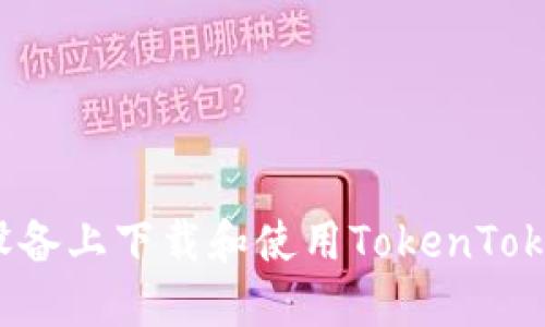 如何在苹果设备上下载和使用TokenTokenim钱包链？