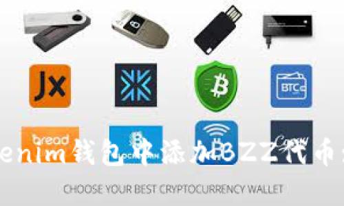 如何在Tokenim钱包中添加BZZ代币: 完整指南