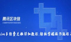 Tokenim手续费兑换详细教程：轻松掌握操作流程与