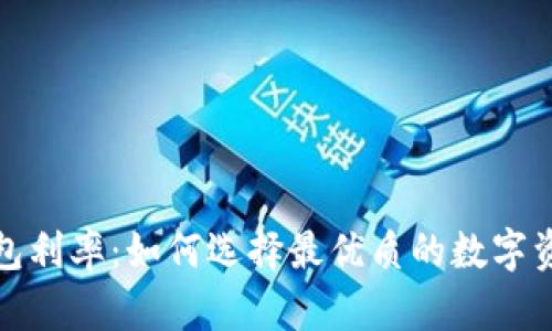 数字货币钱包利率：如何选择最优质的数字资产储存方式