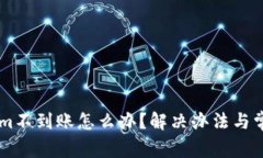 币转tokenim不到账怎么办？