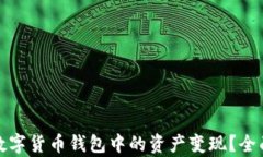 如何有效将数字货币钱包中的资产变现？全面指