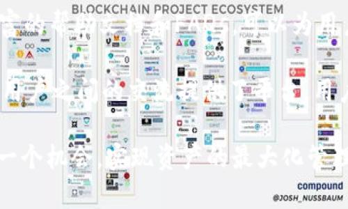   如何通过DEGO连接Tokenim进行数字资产管理 / 

 guanjianci DEGO, Tokenim, 数字资产管理 /guanjianci 

在数字货币和区块链技术迅速发展的今天，用户越来越需要一个高效、便捷的工具来管理自己的数字资产。DEGO和Tokenim两款工具，因其独特的功能和用户体验，成为了数字资产管理中的热门选择。本文将详尽讨论如何通过DEGO连接Tokenim，实现安全、高效的数字资产管理。

DEGO和Tokenim简介
DEGO是一个去中心化的金融应用平台，旨在为用户提供一个多功能的数字资产管理工具。用户不仅可以在此进行资产存储、交易，还能参与流动性挖矿和其他DeFi服务。DEGO的用户界面友好且易于操作，是新手和专业用户的理想选择。

Tokenim则是一个基于区块链的资产管理平台，专注于为用户提供方便的资产发行和管理服务。其核心功能包括资产的创建、管理及交易，尤其适合于中小型企业和个人用户，帮助他们轻松实现数字资产化。

如何连接DEGO和Tokenim
连接DEGO和Tokenim的步骤并不复杂，用户只需按照以下步骤操作即可实现无缝对接。

首先，用户需在DEGO上创建一个账户，完成必要的身份验证和安全设置。接着，前往Tokenim官网，注册一个账户并同样进行身份验证。两个平台都支持多种数字货币的充值和提现，用户需确保自己的资产符合平台的要求。

在完成注册之后，用户需要在DEGO上生成一个API密钥。输入详细信息，系统会生成一组连接所需的密钥和链接。然后，登录Tokenim账户，进入API管理界面，将DEGO生成的API密钥贴入相应的字段中，保存设置。

连接成功后，用户便可以在Tokenim上查看DEGO平台的资产状况，进行管理和操作。这种连接不仅提高了用户的管理效率，还大大降低了交易的复杂性。

如何在DEGO平台进行资产的管理与交易
在完成DEGO与Tokenim的连接后，用户可以通过DEGO平台进行资产的管理与交易。首先，用户可以查看自己的资产详情，包括当前的市场价、持有的资产种类及数量等，这些信息可以帮助用户做出合理的投资决策。

用户还可以进行资产的转移和交易。在DEGO平台上，用户可以选择进行资产转移，只需输入接收方的地址和金额，确认后即可完成转账。此外，DEGO支持多种交易策略，如限价单、市场单等，用户可以根据自身需求选择合适的交易方式。

DEGO与Tokenim相互的优势与功能
DEGO与Tokenim的结合，极大地促进了用户在数字资产管理过程中的灵活性与安全性。DEGO的多功能工具能够为用户提供多种资产管理服务，而Tokenim则以其便捷的资产发行与管理著称。

此种结合不仅提高了用户的管理效率，而且能够实现多资产的集中管理，从而免去了用户在不同平台之间的数据迁移和操作的麻烦。而且，两者均采用高安全标准和加密技术，保证用户的资产安全和隐私保护。

用户常见问题解答
在用户使用DEGO和Tokenim的过程中，常常会遇到各种问题，以下是一些常见问题的解答：

1. 如何保证资产的安全性？
在使用DEGO和Tokenim进行数字资产管理时，安全性无疑是用户最关心的问题之一。为了保证资产的安全，用户应采取以下几点措施：

首先，确保平台的安全性。DEGO和Tokenim都采用了高水平的加密技术，用户在选择时应核实平台的安全性和合规性。此外，用户可以选择开启双重身份验证功能，增加账户的安全性，即使密码被泄露，也能有效防止未授权的访问。

其次，用户应定期更改密码，并使用强密码，比如包含字母、数字和特殊符号的组合。而且，尽量避免在公共网络环境下操作账户，以降低被攻击的风险。

最后，建议用户启用数字资产冷存储功能，将大部分资产存储在离线设备中，这样可以有效预防黑客攻击和网络漏洞。

2. 为什么需要连接DEGO和Tokenim？
连接DEGO和Tokenim可以大大提升用户的数字资产管理能力。独立使用这两款工具各有其局限，连接后则能发挥各自的优势，实现互补。具体来说，连接有以下几点好处：

第一，用户可以集中管理所有数字资产，无需在不同平台之间频繁切换，从而提高管理效率。用户能够及时获取资产状况，做出更加准确的投资决策。

第二，通过Tokenim的资产发行与管理功能，用户可以轻松发行新资产，资产组合。尤其是对于企业用户而言，此功能无疑可以带来更大的灵活性。

最后，安全的连接能够保证信息的实时同步，用户的资产变动与交易信息都可以在两个平台间无缝更新，避免信息滞后带来的潜在风险。

3. DEGO和Tokenim的费用结构是怎样的？
了解DEGO和Tokenim的费用结构对于用户选择合适的操作十分重要。DEGO的费用通常包含交易手续费和提取费用。用户在进行每笔交易时，系统会收取一定比例的手续费，这笔费用一般会根据市场波动而变化。

而Tokenim则主要收取资产发行的管理费。如果用户在Tokenim平台上进行新资产的创建，可能需要支付一定的费用。此外，还有提现和转账的相关费用，这些成本会依据不同区块链网络的拥堵情况而有所波动。

因此，用户在使用这两个平台时，应仔细阅读相关的费用说明，以便做出更加合理的成本预算。

4. 如何选择合适的资产管理策略？
选择合适的资产管理策略是数字资产管理中的关键步骤。用户应根据自身的投资目标、风险承受能力和市场状况来选择相应的策略。例如，如果用户希望快速获取收益，可以选择高风险高回报的资产；如果用户追求稳定的长期收益，则可以考虑低风险的资产配置。

此外，用户还可以结合市场趋势和技术分析，制定相应的投资策略。例如，通过研究某个特定数字资产的历史价格走势及市场需求，用户可以做出更准确的投资决策。

最重要的是，用户应定期评估和调整自己的资产组合，以应对市场的变化和自身需求的变化，确保投资能够更好地为自身服务。

5. DEGO和Tokenim的用户支持服务如何？
DEGO与Tokenim都提供了多种用户支持服务，确保用户在遇到问题时能够及时获得帮助。用户可以通过在线客服、邮件支持及社区论坛等多种方式进行咨询。

DEGO提供24/7的在线客服，用户可以随时提出咨询和问题，通常在24小时内即可获得回复。此外，DEGO的官网上还设有丰富的帮助文档和FAQs，可以为用户提供自助服务。

Tokenim则在客户服务方面同样做得不错，用户可以通过提交问题单获取支持，团队通常会迅速作出反应。而社区论坛也为用户之间的交流提供了平台，用户可以分享经验、寻求建议，互相学习。

总结来说，通过DEGO连接Tokenim，可以让用户更灵活高效地管理数字资产。在这个不断变化和激烈竞争的市场中，把握每一个机会，实现资产的最大化管理，已成为每位数字钱包持有者共同的追求。