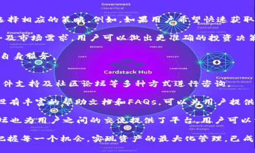   如何通过DEGO连接Tokenim进行数字资产管理 / 

 guanjianci DEGO, Tokenim, 数字资产管理 /guanjianci 

在数字货币和区块链技术迅速发展的今天，用户越来越需要一个高效、便捷的工具来管理自己的数字资产。DEGO和Tokenim两款工具，因其独特的功能和用户体验，成为了数字资产管理中的热门选择。本文将详尽讨论如何通过DEGO连接Tokenim，实现安全、高效的数字资产管理。

DEGO和Tokenim简介
DEGO是一个去中心化的金融应用平台，旨在为用户提供一个多功能的数字资产管理工具。用户不仅可以在此进行资产存储、交易，还能参与流动性挖矿和其他DeFi服务。DEGO的用户界面友好且易于操作，是新手和专业用户的理想选择。

Tokenim则是一个基于区块链的资产管理平台，专注于为用户提供方便的资产发行和管理服务。其核心功能包括资产的创建、管理及交易，尤其适合于中小型企业和个人用户，帮助他们轻松实现数字资产化。

如何连接DEGO和Tokenim
连接DEGO和Tokenim的步骤并不复杂，用户只需按照以下步骤操作即可实现无缝对接。

首先，用户需在DEGO上创建一个账户，完成必要的身份验证和安全设置。接着，前往Tokenim官网，注册一个账户并同样进行身份验证。两个平台都支持多种数字货币的充值和提现，用户需确保自己的资产符合平台的要求。

在完成注册之后，用户需要在DEGO上生成一个API密钥。输入详细信息，系统会生成一组连接所需的密钥和链接。然后，登录Tokenim账户，进入API管理界面，将DEGO生成的API密钥贴入相应的字段中，保存设置。

连接成功后，用户便可以在Tokenim上查看DEGO平台的资产状况，进行管理和操作。这种连接不仅提高了用户的管理效率，还大大降低了交易的复杂性。

如何在DEGO平台进行资产的管理与交易
在完成DEGO与Tokenim的连接后，用户可以通过DEGO平台进行资产的管理与交易。首先，用户可以查看自己的资产详情，包括当前的市场价、持有的资产种类及数量等，这些信息可以帮助用户做出合理的投资决策。

用户还可以进行资产的转移和交易。在DEGO平台上，用户可以选择进行资产转移，只需输入接收方的地址和金额，确认后即可完成转账。此外，DEGO支持多种交易策略，如限价单、市场单等，用户可以根据自身需求选择合适的交易方式。

DEGO与Tokenim相互的优势与功能
DEGO与Tokenim的结合，极大地促进了用户在数字资产管理过程中的灵活性与安全性。DEGO的多功能工具能够为用户提供多种资产管理服务，而Tokenim则以其便捷的资产发行与管理著称。

此种结合不仅提高了用户的管理效率，而且能够实现多资产的集中管理，从而免去了用户在不同平台之间的数据迁移和操作的麻烦。而且，两者均采用高安全标准和加密技术，保证用户的资产安全和隐私保护。

用户常见问题解答
在用户使用DEGO和Tokenim的过程中，常常会遇到各种问题，以下是一些常见问题的解答：

1. 如何保证资产的安全性？
在使用DEGO和Tokenim进行数字资产管理时，安全性无疑是用户最关心的问题之一。为了保证资产的安全，用户应采取以下几点措施：

首先，确保平台的安全性。DEGO和Tokenim都采用了高水平的加密技术，用户在选择时应核实平台的安全性和合规性。此外，用户可以选择开启双重身份验证功能，增加账户的安全性，即使密码被泄露，也能有效防止未授权的访问。

其次，用户应定期更改密码，并使用强密码，比如包含字母、数字和特殊符号的组合。而且，尽量避免在公共网络环境下操作账户，以降低被攻击的风险。

最后，建议用户启用数字资产冷存储功能，将大部分资产存储在离线设备中，这样可以有效预防黑客攻击和网络漏洞。

2. 为什么需要连接DEGO和Tokenim？
连接DEGO和Tokenim可以大大提升用户的数字资产管理能力。独立使用这两款工具各有其局限，连接后则能发挥各自的优势，实现互补。具体来说，连接有以下几点好处：

第一，用户可以集中管理所有数字资产，无需在不同平台之间频繁切换，从而提高管理效率。用户能够及时获取资产状况，做出更加准确的投资决策。

第二，通过Tokenim的资产发行与管理功能，用户可以轻松发行新资产，资产组合。尤其是对于企业用户而言，此功能无疑可以带来更大的灵活性。

最后，安全的连接能够保证信息的实时同步，用户的资产变动与交易信息都可以在两个平台间无缝更新，避免信息滞后带来的潜在风险。

3. DEGO和Tokenim的费用结构是怎样的？
了解DEGO和Tokenim的费用结构对于用户选择合适的操作十分重要。DEGO的费用通常包含交易手续费和提取费用。用户在进行每笔交易时，系统会收取一定比例的手续费，这笔费用一般会根据市场波动而变化。

而Tokenim则主要收取资产发行的管理费。如果用户在Tokenim平台上进行新资产的创建，可能需要支付一定的费用。此外，还有提现和转账的相关费用，这些成本会依据不同区块链网络的拥堵情况而有所波动。

因此，用户在使用这两个平台时，应仔细阅读相关的费用说明，以便做出更加合理的成本预算。

4. 如何选择合适的资产管理策略？
选择合适的资产管理策略是数字资产管理中的关键步骤。用户应根据自身的投资目标、风险承受能力和市场状况来选择相应的策略。例如，如果用户希望快速获取收益，可以选择高风险高回报的资产；如果用户追求稳定的长期收益，则可以考虑低风险的资产配置。

此外，用户还可以结合市场趋势和技术分析，制定相应的投资策略。例如，通过研究某个特定数字资产的历史价格走势及市场需求，用户可以做出更准确的投资决策。

最重要的是，用户应定期评估和调整自己的资产组合，以应对市场的变化和自身需求的变化，确保投资能够更好地为自身服务。

5. DEGO和Tokenim的用户支持服务如何？
DEGO与Tokenim都提供了多种用户支持服务，确保用户在遇到问题时能够及时获得帮助。用户可以通过在线客服、邮件支持及社区论坛等多种方式进行咨询。

DEGO提供24/7的在线客服，用户可以随时提出咨询和问题，通常在24小时内即可获得回复。此外，DEGO的官网上还设有丰富的帮助文档和FAQs，可以为用户提供自助服务。

Tokenim则在客户服务方面同样做得不错，用户可以通过提交问题单获取支持，团队通常会迅速作出反应。而社区论坛也为用户之间的交流提供了平台，用户可以分享经验、寻求建议，互相学习。

总结来说，通过DEGO连接Tokenim，可以让用户更灵活高效地管理数字资产。在这个不断变化和激烈竞争的市场中，把握每一个机会，实现资产的最大化管理，已成为每位数字钱包持有者共同的追求。