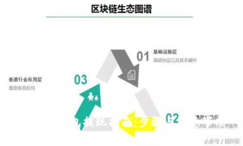区块链钱包提现指南：步骤与注意事项