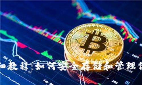 加密钱包详细教程：如何安全存储和管理你的数字资产