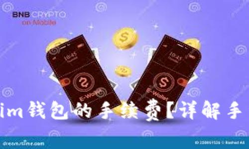 如何降低Tokenim钱包的手续费？详解手续费构成与策略