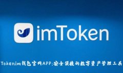 Tokenim钱包官网APP：安全便捷的数字资产管理工具