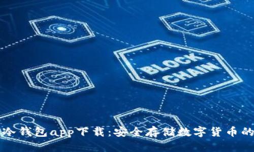苹果手机冷钱包app下载：安全存储数字货币的最佳选择