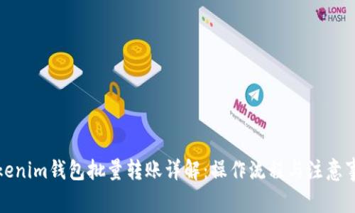 Tokenim钱包批量转账详解：操作流程与注意事项