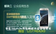 分享Tokenim钱包地址的安全