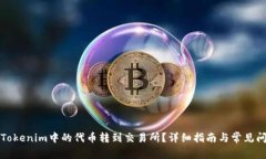 如何将Tokenim中的代币转到